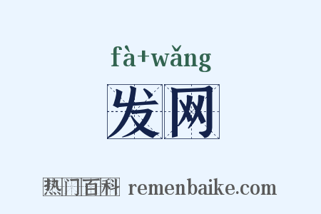 发网是什么意思的图片